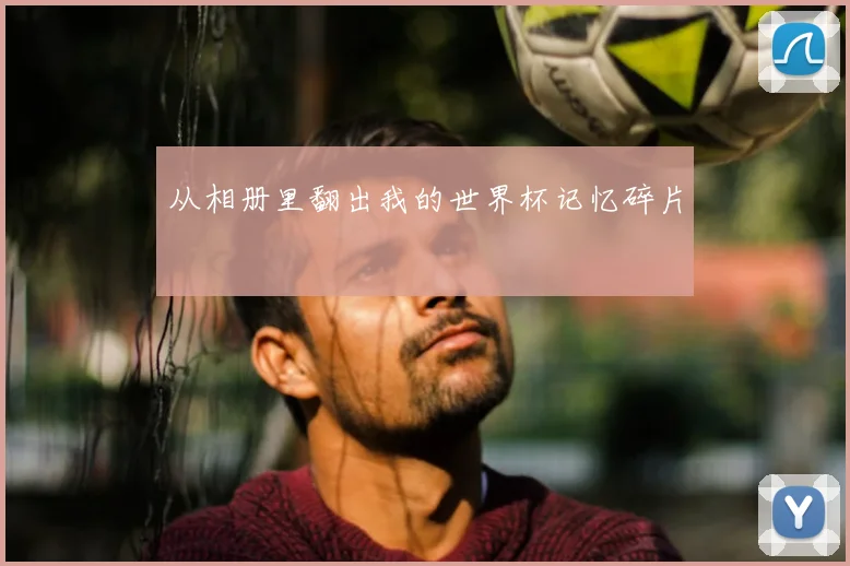 从相册里翻出我的世界杯记忆碎片