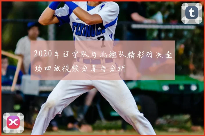 2020年辽宁队与北控队精彩对决全场回放视频分享与分析