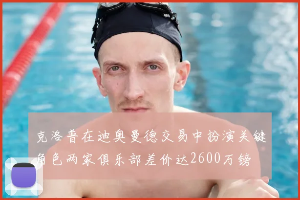 克洛普在迪奥曼德交易中扮演关键角色两家俱乐部差价达2600万镑