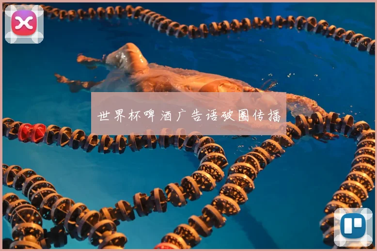世界杯啤酒广告语破圈传播