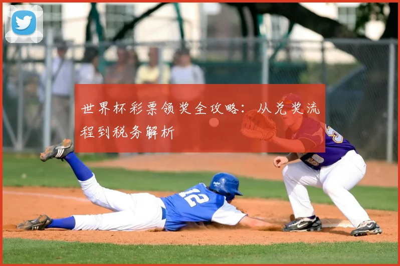 世界杯彩票领奖全攻略:从兑奖流程到税务解析