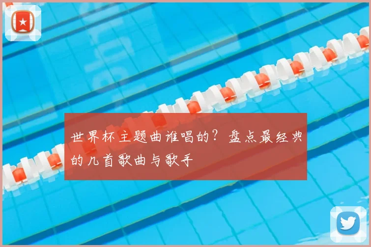 世界杯主题曲谁唱的？盘点最经典的几首歌曲与歌手