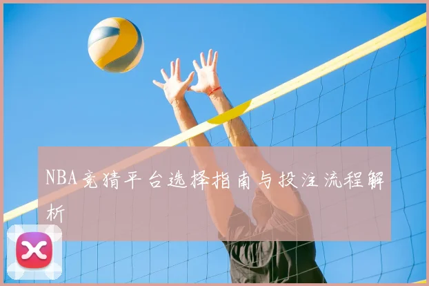 NBA竞猜平台选择指南与投注流程解析