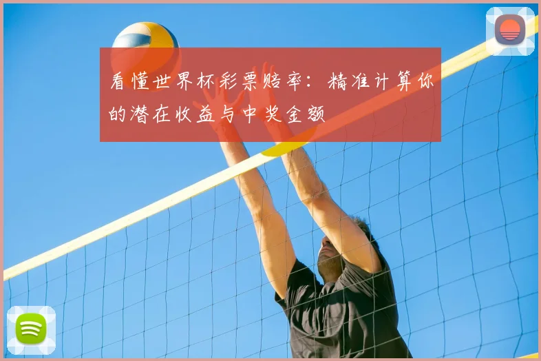 看懂世界杯彩票赔率：精准计算你的潜在收益与中奖金额