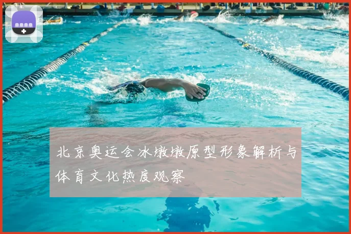 北京奥运会冰墩墩原型形象解析与体育文化热度观察
