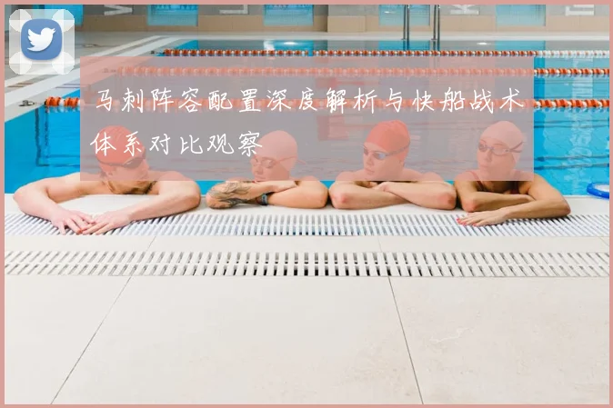 马刺阵容配置深度解析与快船战术体系对比观察