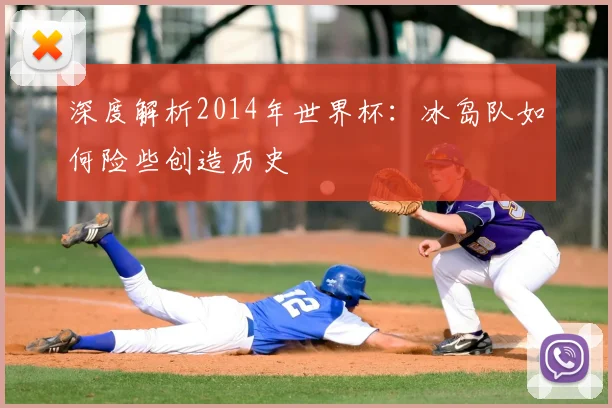 深度解析2014年世界杯：冰岛队如何险些创造历史