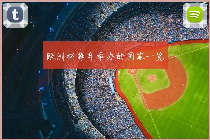 欧洲杯每年举办的国家一览