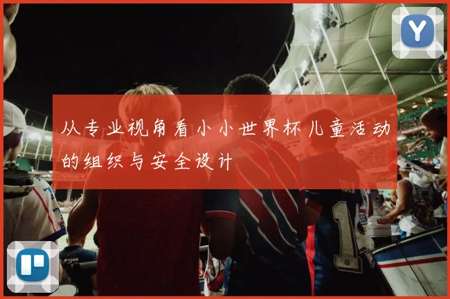 从专业视角看小小世界杯儿童活动的组织与安全设计