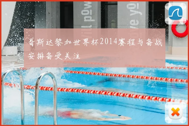 哥斯达黎加世界杯2014赛程与备战安排备受关注