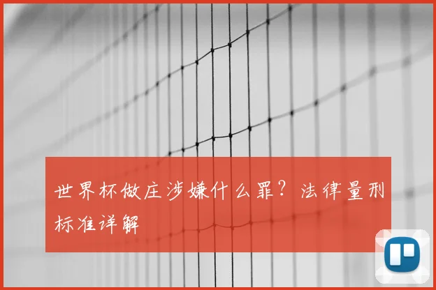 世界杯做庄涉嫌什么罪？法律量刑标准详解
