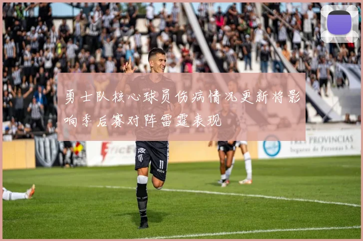 勇士队核心球员伤病情况更新将影响季后赛对阵雷霆表现