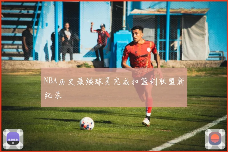 NBA历史最矮球员完成扣篮创联盟新纪录