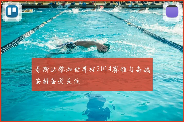 哥斯达黎加世界杯2014赛程与备战安排备受关注