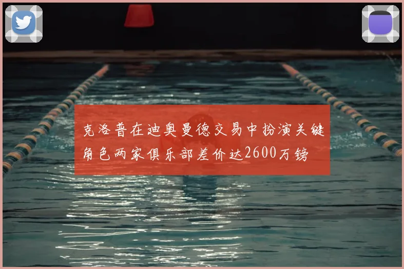 克洛普在迪奥曼德交易中扮演关键角色两家俱乐部差价达2600万镑