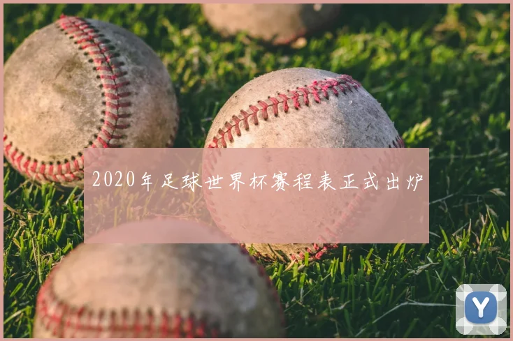 2020年足球世界杯赛程表正式出炉