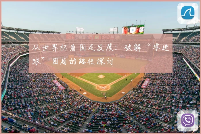 从世界杯看国足发展：破解“零进球”困局的路径探讨