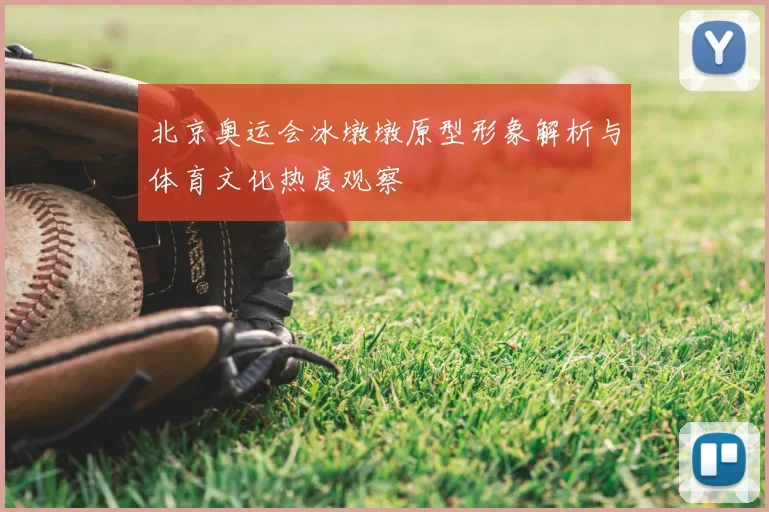 北京奥运会冰墩墩原型形象解析与体育文化热度观察