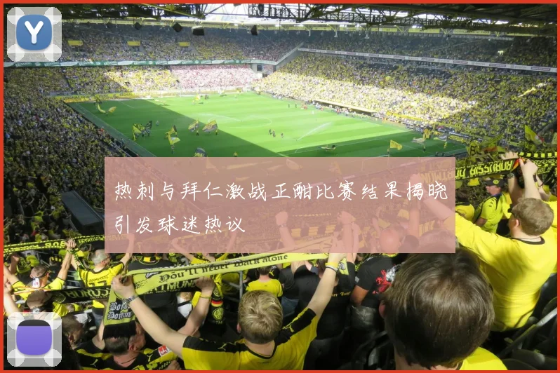 热刺与拜仁激战正酣比赛结果揭晓引发球迷热议
