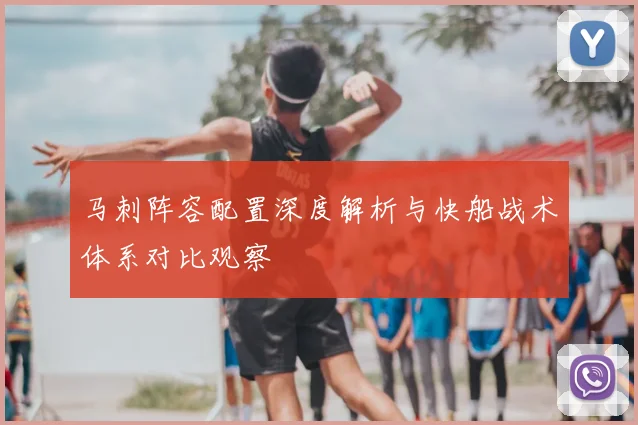 马刺阵容配置深度解析与快船战术体系对比观察