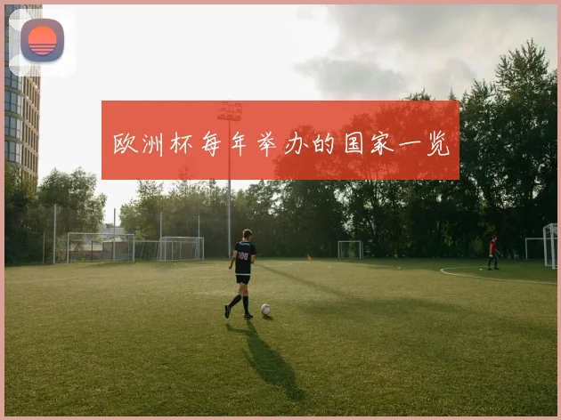 欧洲杯每年举办的国家一览