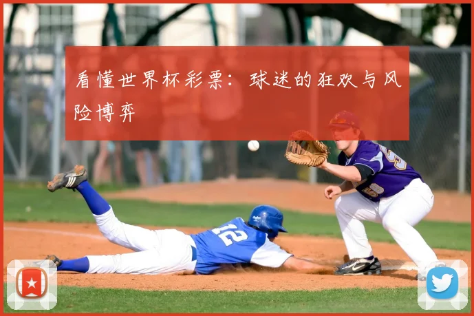 看懂世界杯彩票：球迷的狂欢与风险博弈