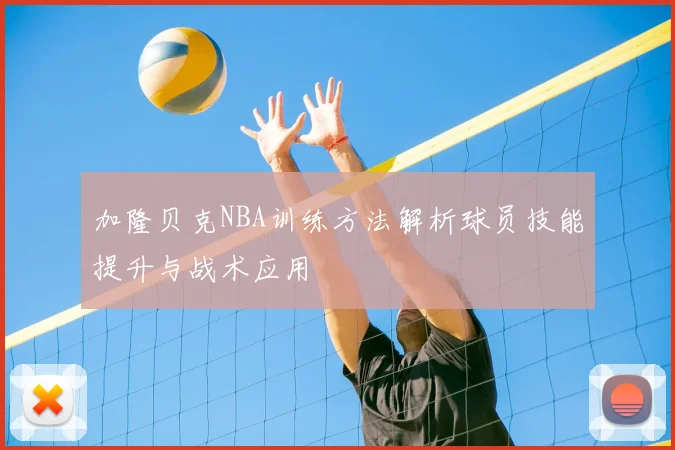 加隆贝克NBA训练方法解析球员技能提升与战术应用