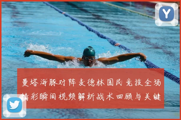 曼塔海豚对阵麦德林国民竞技全场精彩瞬间视频解析战术回顾与关键进球集锦