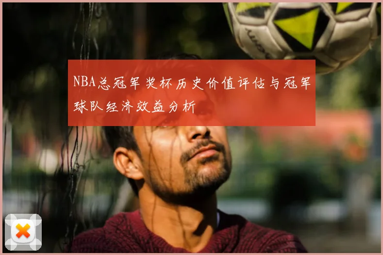 NBA总冠军奖杯历史价值评估与冠军球队经济效益分析