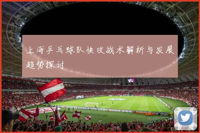 上海乒乓球队快攻战术解析与发展趋势探讨