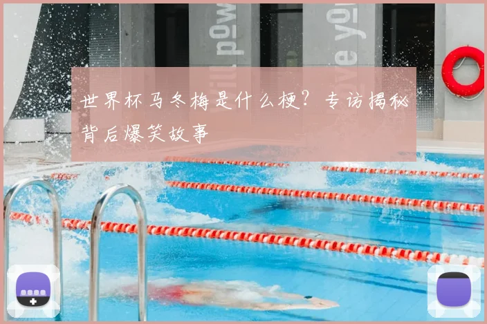 世界杯马冬梅是什么梗？专访揭秘背后爆笑故事