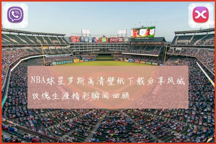NBA球星罗斯高清壁纸下载分享风城玫瑰生涯精彩瞬间回顾