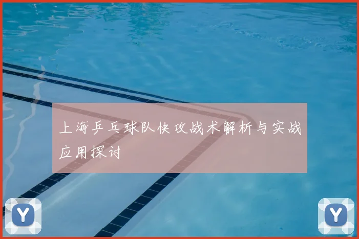 上海乒乓球队快攻战术解析与实战应用探讨