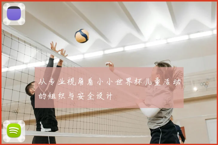 从专业视角看小小世界杯儿童活动的组织与安全设计