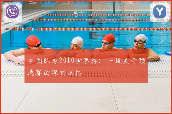 中国队与2010世界杯：一段关于预选赛的深刻记忆