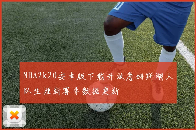 NBA2k20安卓版下载开放詹姆斯湖人队生涯新赛季数据更新