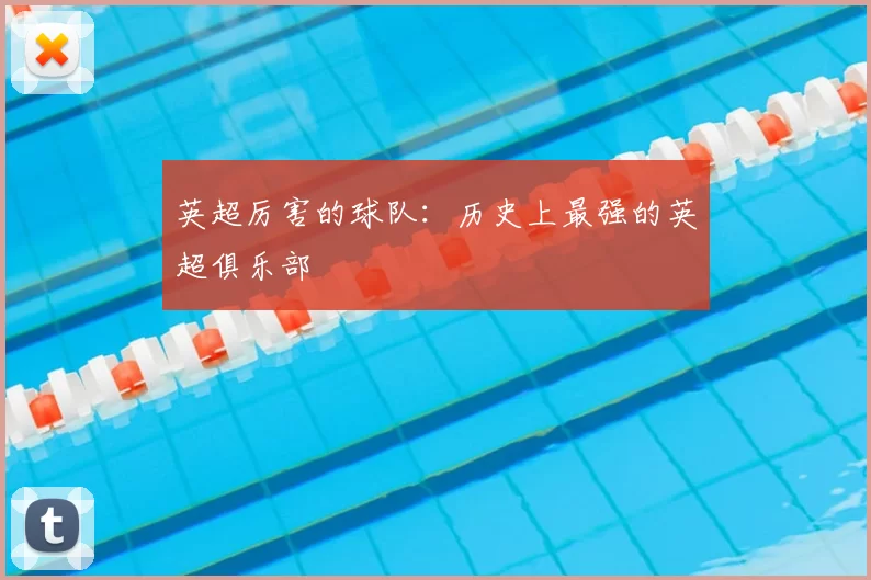 英超厉害的球队:历史上最强的英超俱乐部