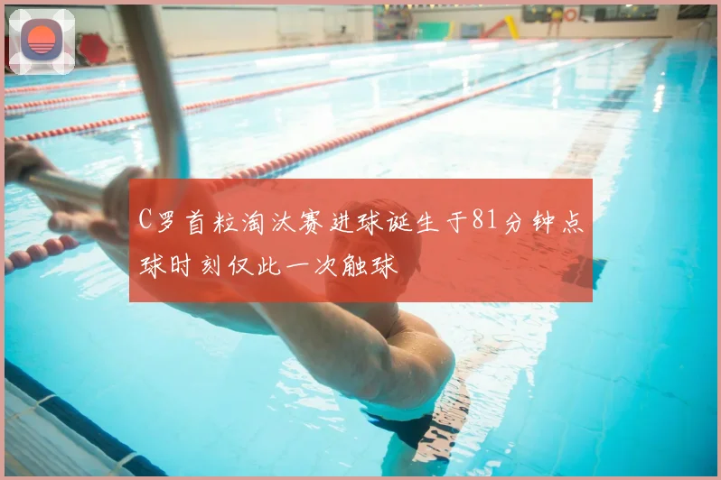 C罗首粒淘汰赛进球诞生于81分钟点球时刻仅此一次触球