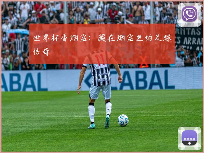 世界杯香烟盒：藏在烟盒里的足球传奇