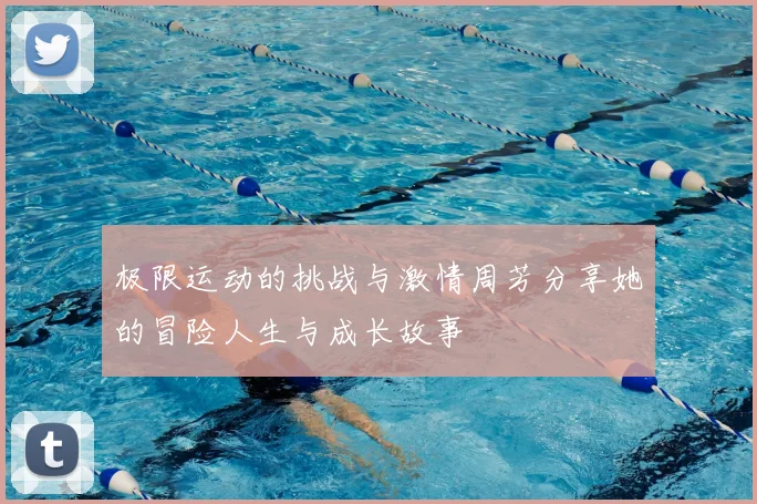 极限运动的挑战与激情周芳分享她的冒险人生与成长故事