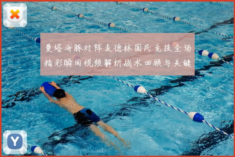 曼塔海豚对阵麦德林国民竞技全场精彩瞬间视频解析战术回顾与关键进球集锦