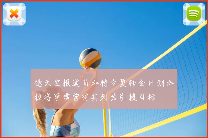 德天空报道乌加特今夏转会计划加拉塔萨雷曾将其列为引援目标
