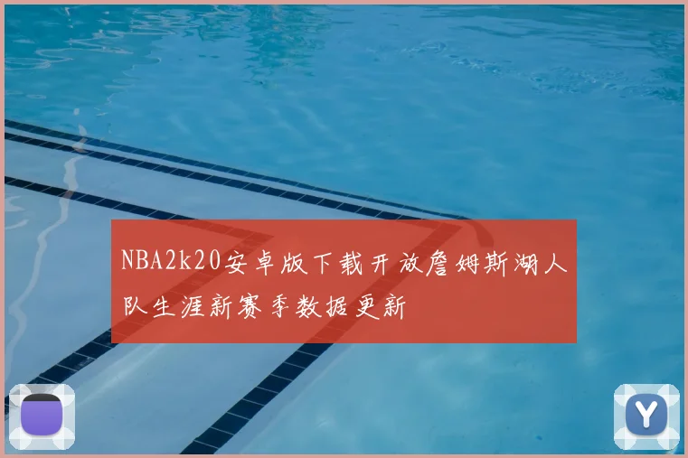 NBA2k20安卓版下载开放詹姆斯湖人队生涯新赛季数据更新